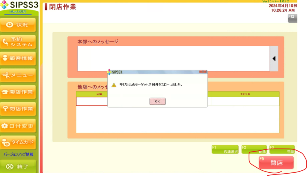 閉店ボタン押下時のエラーメッセージ